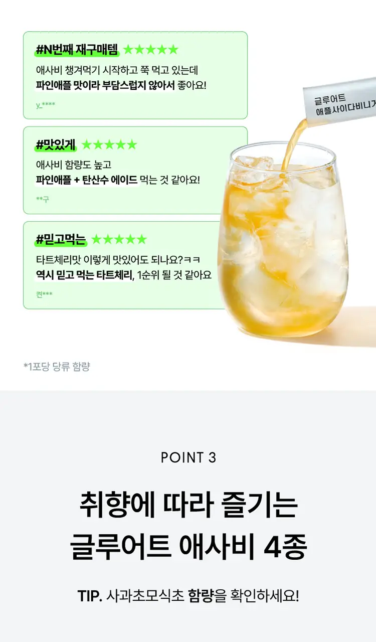 [고함량 애사비] 글루어트 애플사이다비니거 15T 4종 (오리지널/파인애플/타트체리/유자진저) 상세페이지 4